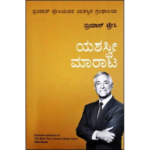 ಯಶಸ್ವೀ ಮಾರಾಟ(ಬ್ರಿಯಾನ್ ಟ್ರೇಸಿ) - Yashaswi Marata(Brian Tracy)