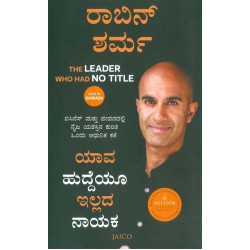 ಯಾವ ಹುದ್ದೆಯೂ ಇಲ್ಲದ ನಾಯಕ(ರಾಬಿನ್ ಶರ್ಮ) - Yaava Huddeyu Illada Nayaka(Robin Sharma)