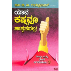 ಯಾವ ಕಷ್ಟವೂ ಶಾಶ್ವತವಲ್ಲ(ಡಿ ವಿ ಗುರುಪ್ರಸಾದ್) - Yaava Kashtavoo Shashvatavalla(D V Guruprasad)