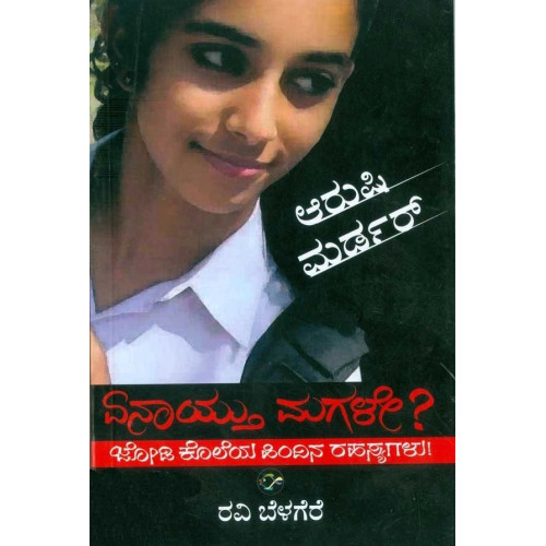 ಏನಾಯ್ತು ಮಗಳೇ ?(ರವಿ ಬೆಳಗೆರೆ) - Yenayithu Magale(Ravi Belagere)