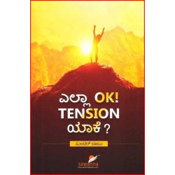 ಎಲ್ಲಾ OK Tension ಯಾಕೆ ? (ಸುಂದರ್ ಬಾಬು) - Yalla Ok Tension Yake ?(Sundar Babu)