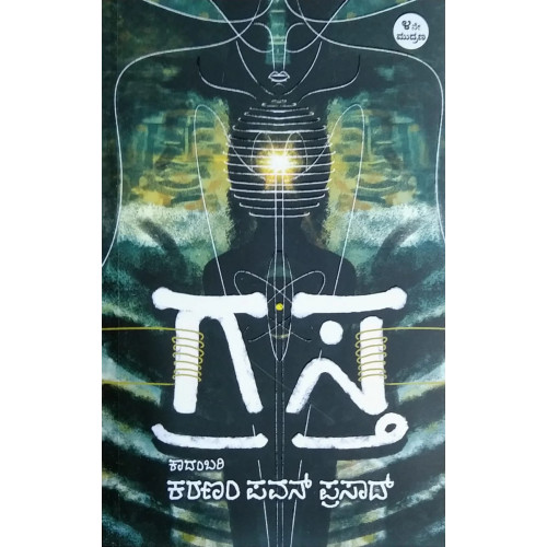 ಗ್ರಸ್ತ : ಕಾದಂಬರಿ(ಕರಣಂ ಪವನ್ ಪ್ರಸಾದ್) - Grasta : A Novel(Karanam Pavan Prasad) ಗ್ರಸ್ತ : ಕಾದಂಬರಿ(ಕರಣಂ ಪವನ್ ಪ್ರಸಾದ್) - Grasta : A Novel(Karanam Pavan Prasad)