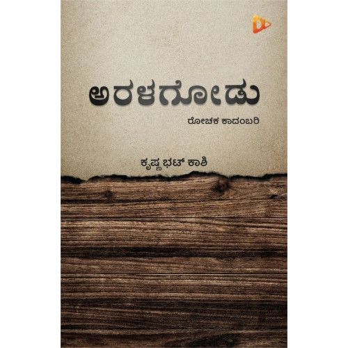 ಅರಳಗೋಡು : ರೋಚಕ ಕಾದಂಬರಿ(ಕೃಷ್ಣ ಭಟ್ ಕಾಶಿ) - Aralagoodu(Krishna Bhat Kashi)