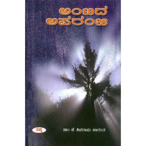 ಅಂಟಿದ ಅಪರಂಜಿ(ಕೆ ಶಿವರಾಮ ಕಾರಂತ) - Antida Aparanji(K Shivarama Karantha) ಅಂಟಿದ ಅಪರಂಜಿ(ಕೆ ಶಿವರಾಮ ಕಾರಂತ) - Antida Aparanji(K Shivarama Karantha)