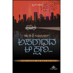 ಅಪರಾಧದ ಆ ಕ್ಷಣ : ಕ್ರೈಮ್ ಕತೆಗಳು(ಡಿ ವಿ ಗುರುಪ್ರಸಾದ್) - Aparadhada Aa Kshana(D V Guruprasad)