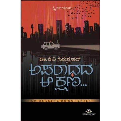 ಅಪರಾಧದ ಆ ಕ್ಷಣ : ಕ್ರೈಮ್ ಕತೆಗಳು(ಡಿ ವಿ ಗುರುಪ್ರಸಾದ್) - Aparadhada Aa Kshana(D V Guruprasad)