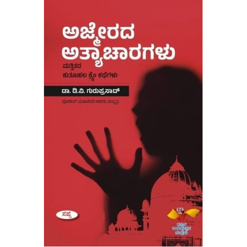 ಅಜ್ಮೀರದ ಅತ್ಯಾಚಾರಗಳು ಮತ್ತಿತರ ಕುತೂಹಲ ಕೈಂ ಕಥೆಗಳು(ಡಿ ವಿ ಗುರುಪ್ರಸಾದ್) - Ajmirada Athyacharagalu Mattitara Kuthuhala Crime Kathegalu(D V Guruprasad)