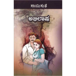 ಅಭಿಲಾಷ(ಸಾಯಿಸುತೆ) - Abhilasha(Saisuthe)