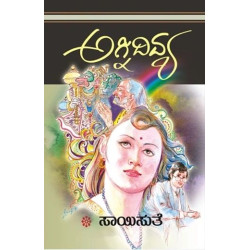 ಅಗ್ನಿದಿವ್ಯ(ಸಾಯಿಸುತೆ) - Agnidivya(Saisuthe)