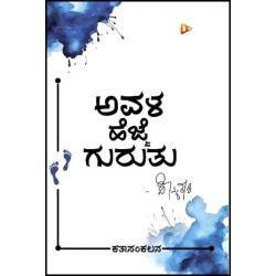 ಅವಳ ಹೆಜ್ಜೆ ಗುರುತು(ಸೌಮ್ಯ ಕಾಶಿ) - Avala Hejje Guruthu(Sowmya Kashi)