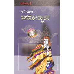 ಆಡಿಸಿದಳು ಜಗದೋದ್ಧಾರನ(ಸಾಯಿಸುತೆ) - Aadisidalu Jagadoddharana(Saisuthe)