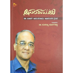 ಅನಂತಮುಖಿ(ಡಾ. ಸುಕನ್ಯಾ ಸೂನಗಹಳ್ಳಿ) - AnanthaMukhi(Dr. Sukanya Soonagahalli)