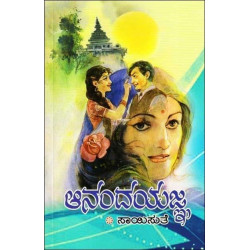 ಆನಂದಯಜ್ಞ(ಸಾಯಿಸುತೆ) - Anandayajna(Saisuthe)
