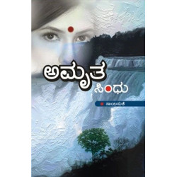 ಅಮೃತ ಸಿಂಧು(ಸಾಯಿಸುತೆ) - Amruta Sindhu(Saisuthe)