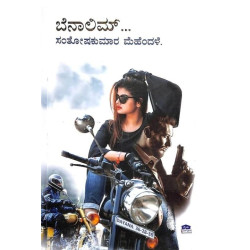 ಬೆನಾಲಿಮ್(ಸಂತೋಷಕುಮಾರ ಮೆಹೆಂದಳೆ) - Benaulium(Santoshkumar Mehendale)