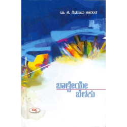 ಬಾಳ್ವೇಯೇ ಬೆಳಕು(ಕೆ ಶಿವರಾಮ ಕಾರಂತ) - Balveye Belaku(K Shivarama Karantha)