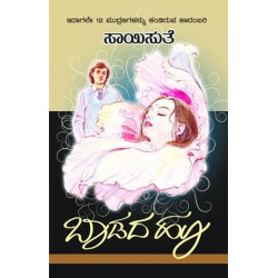 ಬಾಡದ ಹೂ(ಸಾಯಿಸುತೆ) - Baadada Hoo(Saisuthe)