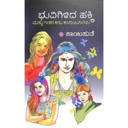 ಭುವಿಗಿಳಿದ ಹಕ್ಕಿ ಮತ್ತು ಇತರ ಕಿರು ಕಾದಂಬರಿಗಳು(ಸಾಯಿಸುತೆ) - Bhuvigilida Hakki Mattu Ithara Kiru Kaadambarigalu(Saisuthe)