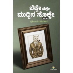 ಬೆಕ್ಕೇ ಬೆಕ್ಕೇ ಮುದ್ದಿನ ಸೊಕ್ಕೇ(ಪ್ರತಿಭಾ ನಂದಕುಮಾರ್) - Bekke Bekke Muddina Sokke(Pratibha Nandakumar)
