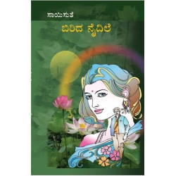 ಬಿರಿದ ನೈದಿಲೆ(ಸಾಯಿಸುತೆ) - Birida Naidile(Saisuthe)