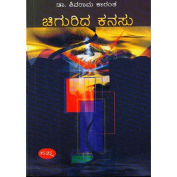 ಚಿಗುರಿದ ಕನಸು(ಕೆ ಶಿವರಾಮ ಕಾರಂತ) - Chigurida Kanasu(K Shivarama Karantha)