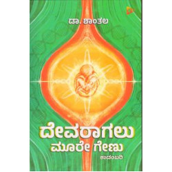 ದೇವರಾಗಲು ಮೂರೇ ಗೇಣು(ಡಾ. ಶಾಂತಲಾ) - Devaragalu Moore Genu(Dr. Shanthala)
