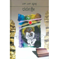 ಧರ್ಮಶ್ರೀ(ಎಸ್ ಎಲ್ ಭೈರಪ್ಪ) - Dharmashri(S L Bhyrappa)
