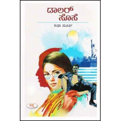 ಡಾಲರ್ ಸೊಸೆ(ಸುಧಾ ಮೂರ್ತಿ) - Dollar Sose(Sudha Murthy)