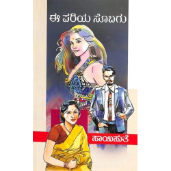 ಈ ಪರಿಯ ಸೊಬಗು(ಸಾಯಿಸುತೆ) -E Pariya(Saisuthe)