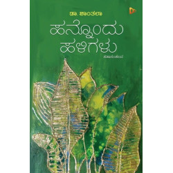 ಹನ್ನೊಂದು ಹಳಿಗಳು(ಡಾ. ಶಾಂತಲಾ) - Honnondu Haligalu(Dr. Shanthala)