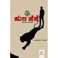 ಹುಲಿ ಹೆಜ್ಜೆ(ವಾಸುದೇವ ಮೂರ್ತಿ) - Huli Hejje(Vasudev Murthy)