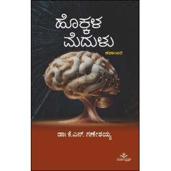 ಹೊಕ್ಕಳ ಮೆದುಳು(ಕೆ ಎನ್ ಗಣೇಶಯ್ಯ) - Hokkala Medulu(K N Ganeshaiah)