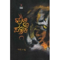 ಹುಲಿ ಪತ್ರಿಕೆ ೧ : ಕಾದಂಬರಿ(ಅನುಷ್ ಎ ಶೆಟ್ಟಿ) - Huli Patrike 1: A Novel (Anush A Shetty)