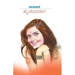 ಹೃದಯರಾಗ(ಸಾಯಿಸುತೆ) - Hrudaya Raaga(Saisuthe)