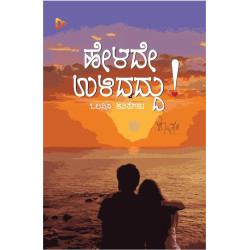ಹೇಳದೇ ಉಳಿದದ್ದು!(ಸೌಮ್ಯ ಕಾಶಿ) - Helade Ullidaddu(Sowmya Kashi)