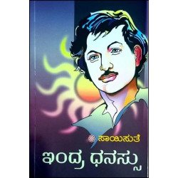 ಇಂದ್ರ ಧನಸ್ಸು(ಸಾಯಿಸುತೆ) - Indra Dhanassu(Saisuthe)