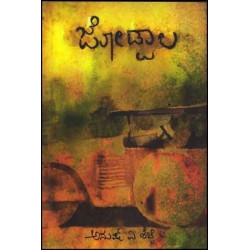 ಜೋಡ್ಪಾಲ : ಕಾದಂಬರಿ(ಅನುಷ್ ಎ ಶೆಟ್ಟಿ) - Jodpala : A Novel(Anush A Shetty)