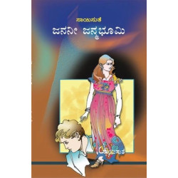 ಜನನೀ ಜನ್ಮಭೂಮಿ(ಸಾಯಿಸುತೆ) - Jananee Janmabhoomi(Saisuthe)