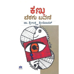 ಕಣ್ಣು ಬೆರಗು ಬವಣೆ(ಶ್ರೀಲಕ್ಷ್ಮಿ ಶ್ರೀನಿವಾಸನ್) - Kannu Beragu Bavane(Srilakshmi Srinivasan)