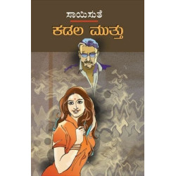 ಕಡಲ ಮುತ್ತು(ಸಾಯಿಸುತೆ) - Kadala Mutthu(Saisuthe)