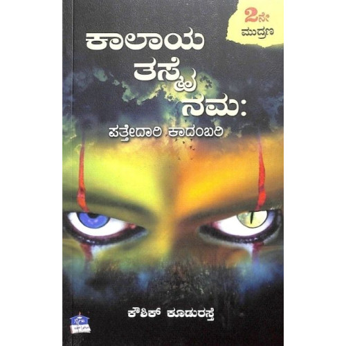 ಕಾಲಾಯ ತಸ್ಮೈ ನಮಃ : ಪತ್ತೇದಾರಿ ಕಾದಂಬರಿ(ಕೌಶಿಕ್ ಕೂಡುರಸ್ತೆ) - Kalaya Thasmai Namaha : Pathedaari Kadambari(Kowshik Kudurasthe) ಕಾಲಾಯ ತಸ್ಮೈ ನಮಃ : ಪತ್ತೇದಾರಿ ಕಾದಂಬರಿ(ಕೌಶಿಕ್ ಕೂಡುರಸ್ತೆ) - Kalaya Thasmai Namaha : Pathedaari Kadambari(Kowshik Kudurasthe)