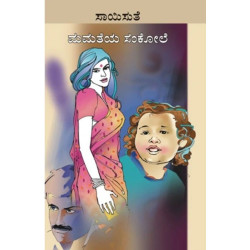 ಮಮತೆಯ ಸಂಕೋಲೆ(ಸಾಯಿಸುತೆ) - Mamatheya Sankole(Saisuthe)
