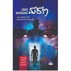 ಮನ ಬಯಸಿದ ಮರಣ(ಗೊ.ರು.ಚನ್ನಬಸಪ್ಪ) - Mana Bayasida Marana(Go Ru Channabasappa)