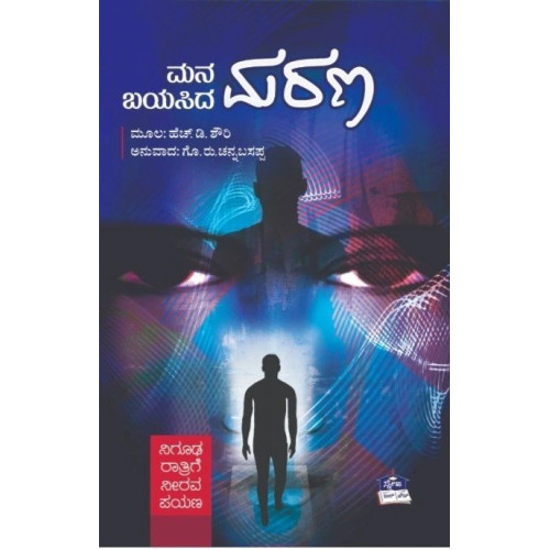 ಮನ ಬಯಸಿದ ಮರಣ(ಗೊ.ರು.ಚನ್ನಬಸಪ್ಪ) - Mana Bayasida Marana(Go Ru Channabasappa)