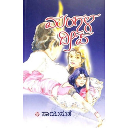 ಮಂಗಳ ದೀಪ(ಸಾಯಿಸುತೆ) - Mangala Deepa(Saisuthe)
