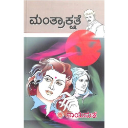 ಮಂತ್ರಾಕ್ಷತೆ(ಸಾಯಿಸುತೆ) - Mantrakshate(Saisuthe)