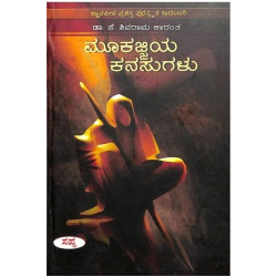 ಮೂಕಜ್ಜಿಯ ಕನಸುಗಳು(ಕೆ ಶಿವರಾಮ ಕಾರಂತ) - Mookajjiya Kanasugalu(K Shivarama Karantha)