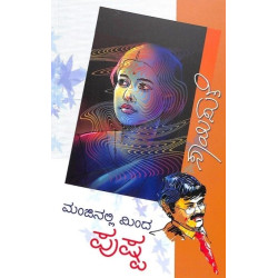 ಮಂಜಿನಲ್ಲಿ ಮಿಂದ ಪುಷ್ಪ(ಸಾಯಿಸುತೆ) - Manjinalli Minda Pushpa(Saisuthe)