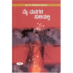 ಮೈ ಮನಗಳ ಸುಳಿಯಲ್ಲಿ(ಕೆ ಶಿವರಾಮ ಕಾರಂತ) - Mai Managala Suliyalli(K Shivarama Karantha)