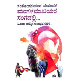 ಮಂಗಳ ಮುಖಿಯರ ಸಂಗದಲ್ಲಿ. : ಹಿಜಡಾ ಜಗತ್ತಿನ ಅನುಭವ ಕಥನ(ಸಂತೋಷಕುಮಾರ ಮೆಹಂದಳೆ) - Mangala Mukhiyara Sangadalli. : Hijada Jagattina Anubhava Kathana(Santoshkumar Mehendale)